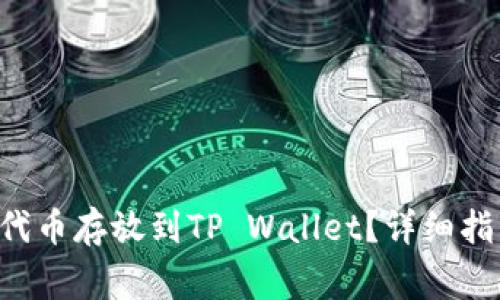 ### 如何将FIL代币存放到TP Wallet？详细指南与常见问题解答