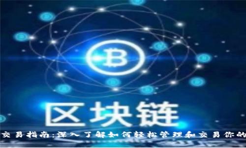 tpWalleteos账户交易指南：深入了解如何轻松管理和交易你的tpWalleteos账号