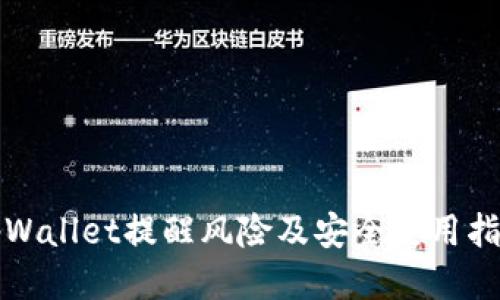 tpWallet提醒风险及安全使用指南