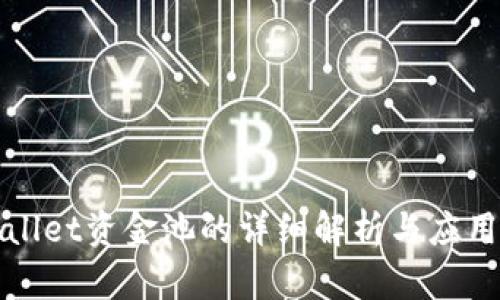 tpWallet资金池的详细解析与应用指南