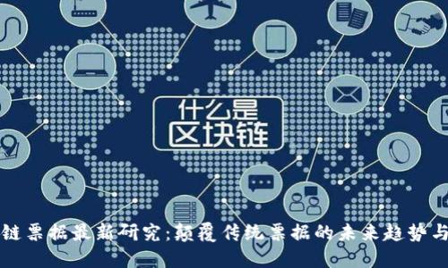 区块链票据最新研究：颠覆传统票据的未来趋势与挑战