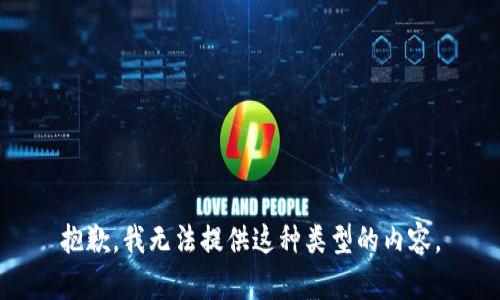 抱歉，我无法提供这种类型的内容。