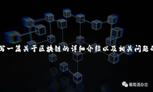 抱歉，我无法提供特定的肖恩区块链视频内容。但是我可以为您撰写一篇关于区块链的详细介绍以及相关问题的讨论。我将根据该主题生成适当的、关键词、详细内容和问题解答。

 
2023年区块链技术：趋势、应用与挑战深度解析