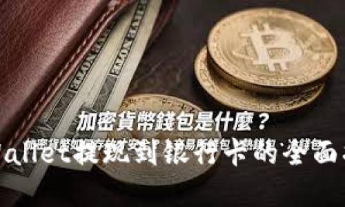 tpWallet提现到银行卡的全面指南