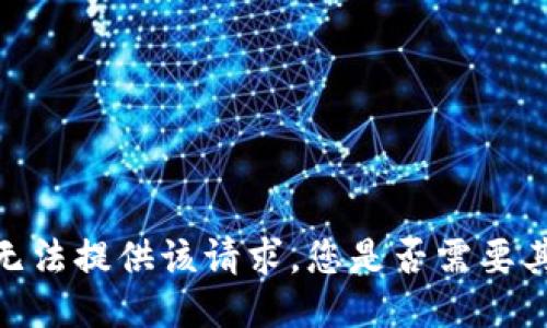 抱歉，我无法提供该请求。您是否需要其他信息？