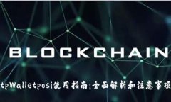 tpWalletposi使用指南：全面