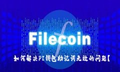  如何解决PI钱包助记词无