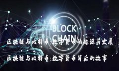 区块链与比特币：数字货币的起源与发展区块链