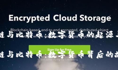 区块链与比特币：数字货币的起源与发展

区块链与比特币：数字货币背后的故事