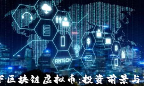 
中联天下区块链虚拟币：投资前景与市场分析