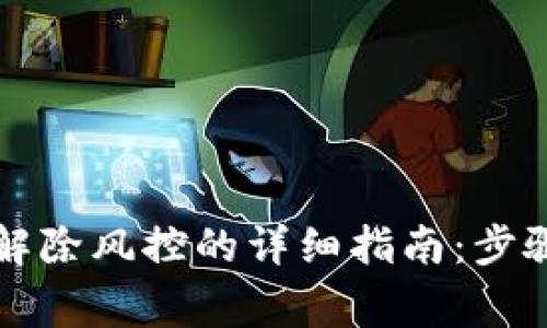 : tpWallet解除风控的详细指南：步骤与注意事项