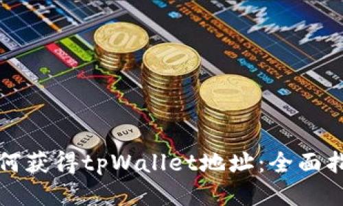 如何获得tpWallet地址：全面指南