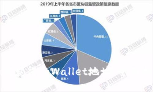 如何获得tpWallet地址：全面指南