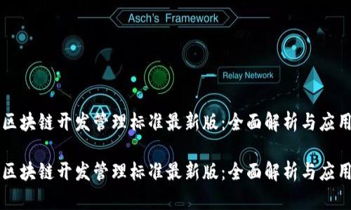 区块链开发管理标准最新版：全面解析与应用

区块链开发管理标准最新版：全面解析与应用