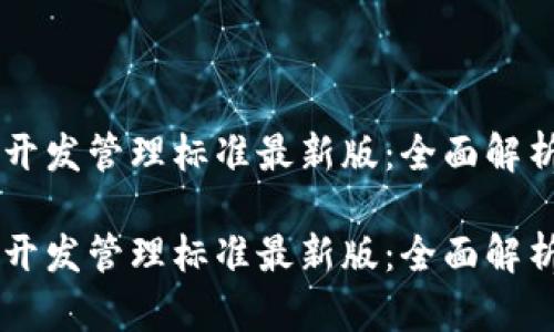 区块链开发管理标准最新版：全面解析与应用

区块链开发管理标准最新版：全面解析与应用