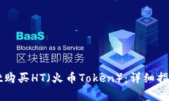 如何通过tpWallet购买HT（火币Token）：详细指南与