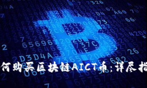 如何购买区块链AICT币：详尽指南