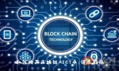 如何购买区块链AICT币：详尽指南