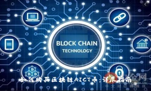 如何购买区块链AICT币：详尽指南