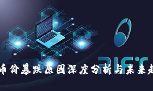 区块链币价暴跌原因深度分析与未来趋势展望