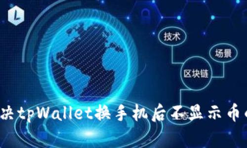 如何解决tpWallet换手机后不显示币的问题？
