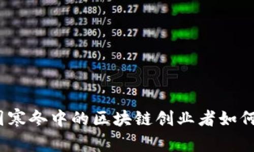 应为：币圈寒冬中的区块链创业者如何逆风翻盘