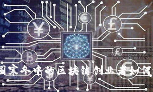 应为：币圈寒冬中的区块链创业者如何逆风翻盘