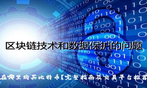 在哪里购买比特币？完整指南及交易平台推荐