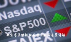 北京市区块链相关案件最