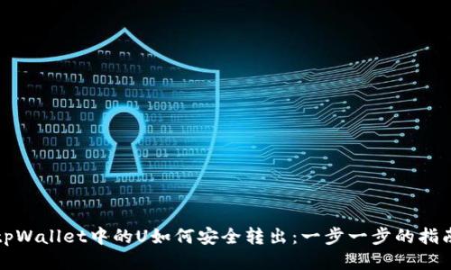 tpWallet中的U如何安全转出：一步一步的指南