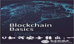 tpWallet中的U如何安全转出