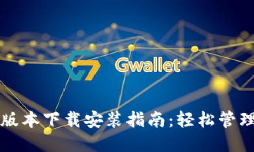 华为钱包最新版本下载安装指南：轻松管理你的数字资产