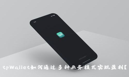 tpWallet如何通过多种业务模式实现盈利？