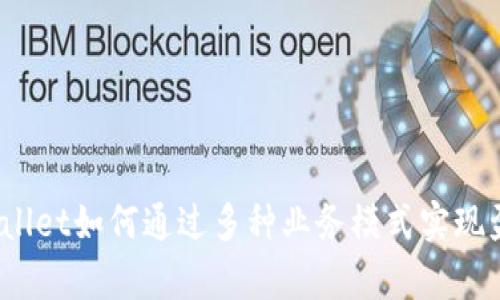 tpWallet如何通过多种业务模式实现盈利？