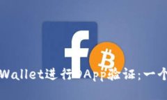 如何使用tpWallet进行DApp验