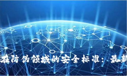 区块链技术在防伪领域的安全标准: 最新发展与应用