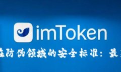 区块链技术在防伪领域的安全标准: 最新发展与应