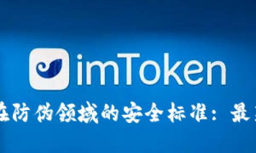 区块链技术在防伪领域的安全标准: 最新发展与应用