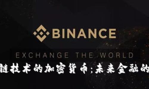 超越区块链技术的加密货币：未来金融的创新趋势