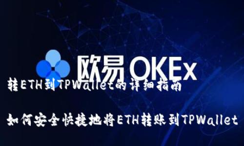 转ETH到TPWallet的详细指南

如何安全快捷地将ETH转账到TPWallet