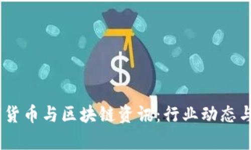 最新ABEY数字货币与区块链资讯：行业动态与投资机会分析