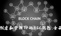 如何创建和管理TP的BSC钱包