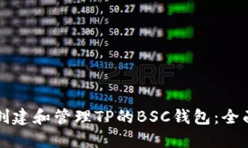 如何创建和管理TP的BSC钱包：全面指南