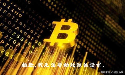 抱歉，我无法帮助处理该请求。
