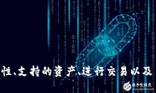 jiaotitpWallet身份钱包名在哪里看/jiaoti
tpWallet, 身份钱包, 钱包名/guanjianci

什么是tpWallet身份钱包？
tpWallet身份钱包是一种数字货币钱包，专为管理和存储各种加密货币而设计。随着区块链技术的发展，越来越多的人开始使用数字货币，而身份钱包则为用户提供了一种更加安全、便捷的管理方式。在tpWallet中，用户不仅可以存储多种数字资产，还可以通过身份验证来确保账户的安全性。

tpWallet身份钱包的核心功能包括资产管理、身份验证和交易记录。这些功能为用户提供了全面的交易和资产管理体验。与传统钱包相比，tpWallet能够更好地保护用户身份隐私，提高交易的安全性，同时也增加了对各类数字资产的支持。

如何查看tpWallet身份钱包名？
在使用tpWallet身份钱包的过程中，用户可能会想要查看自己钱包的名称（即钱包名）。钱包名是识别每个钱包的一个重要标识，通常与用户的账户、密码和安全设置相联系。以下是查看tpWallet身份钱包名的一些步骤：

ol
    listrong登录tpWallet应用：/strong首先，确保你已经下载并安装了tpWallet应用。打开应用后，输入你的账户信息进行登录。/li
    listrong进入钱包设置：/strong在登录成功后，通常可以在首页或者侧边菜单中找到“设置”或“钱包管理”选项。点击进入。/li
    listrong查找钱包名：/strong在设置界面中，会有一个关于你钱包的详细信息表单，其中应该包含钱包名的信息。根据不同版本的应用，钱包名可能会标注为“钱包名称”、“账户名”或类似的表述。/li
    listrong确认信息：/strong确保钱包名信息的准确性，以免在进行交易时出现错误。如有需要，可以在此处更改钱包名以更适合你的使用习惯。/li
/ol

tpWallet身份钱包的安全性如何？
安全性是tpWallet身份钱包用户最关心的问题之一。面对日益增多的网络攻击和黑客入侵，tpWallet采用了一系列的安全措施来保护用户的资产和信息安全：

ol
    listrong双重身份验证：/strongtpWallet提供双重身份验证功能，用户在登录时需要输入密码和一个动态验证码。这样，即使密码被盗，攻击者也无法轻易进入账户。/li
    listrong加密技术：/strongtpWallet使用先进的加密技术对用户的数据进行加密处理，在数据传输和存储时确保信息的安全性。用户的私钥信息从未在未加密的状态下暴露。/li
    listrong持续监控：/strongtpWallet会对所有的交易进行实时监控，对于可疑的交易活动进行标记和报警，保护用户的资产安全。/li
    listrong用户教育：/strongtpWallet还会定期推出安全提示和防范措施指南，帮助用户增强安全意识，了解如何防范各种网络风险。/li
/ol

在使用tpWallet身份钱包时，用户也需要注意自身的安全。例如，定期更换密码、不在公共网络下进行交易、保管好恢复助记词等等。只有用户和平台共同加强安全意识，才能更好地保护资产的安全。

tpWallet身份钱包支持哪些数字资产？
tpWallet身份钱包支持多种数字资产，用户可以在一个平台上管理不同种类的加密货币，这为用户提供了极大的便利。以下是tpWallet目前支持的一些主要数字资产：

ol
    listrong比特币（BTC）：/strong作为第一个也是最知名的加密货币，比特币在tpWallet中的支持将帮助用户便捷管理这项重要资产。/li
    listrong以太坊（ETH）：/strong以太坊是第二大数字货币，也是实现智能合约的基础，tpWallet的支持将使用户可以更全面地参与到以太坊生态系统中。/li
    listrongRipple（XRP）：/strongXRP以其快速的交易速度和低廉的手续费受到欢迎，tpWallet支持Ripple将使跨境交易变得更加高效。/li
    listrong稳定币： /strong包括USDT、USDC等多种稳定币，tpWallet的支持使用户可以在波动性比较大的市场中保持价值的稳定。/li
/ol

除上述资产外，tpWallet还会定期添加新的数字资产，用户可以关注官方公告获取最新的支持信息。对于投资者而言，能够在一个钱包中管理多种资产，意味着他们可以更加灵活地调整资产配置。

在tpWallet中如何进行交易？
tpWallet不仅仅是一个简单的数字资产存储工具，也提供了便捷的交易功能。以下是如何在tpWallet中进行交易的基本步骤：

ol
    listrong选择交易选项：/strong登录tpWallet后，应用主界面上会有交易的选项。点击进入，你可以看到“发送”和“接收”两种主要交易方式。/li
    listrong选择发送：/strong若想向他人发送数字资产，点击“发送”选项。在此需要输入对方的接收地址，以及想要发送的金额。同时，用户应注意地址的安全性，确保是来自可靠来源。/li
    listrong输入验证码：/strong为确保交易安全，用户需要输入设置的交易验证码，系统会对交易进行加密并进行处理。/li
    listrong查看交易记录：/strong完成交易后，用户可返还查看“交易记录”选项，确认交易状态和交易细节，确保交易成功。/li
/ol

tpWallet支持的交易方式还包括交易所交易和点对点交易，用户可以根据元素选择最适合自己的交易方式，充分利用市场机会。另外，对于大额交易，可以考虑分批进行，以降低风险。

tpWallet的未来发展趋势是什么？
随着区块链技术的不断发展，tpWallet面临着新的机遇和挑战。未来的发展趋势可能包括：

ol
    listrong更多数字资产支持：/strong随着新兴加密货币的发布，tpWallet将持续扩充其支持的资产种类，让每位用户都能在平台上轻松管理多种数字货币。/li
    listrong社区奖励机制：/strong为吸引更多用户，tpWallet可能推出社区奖励机制，鼓励新用户参与，同时激励老用户提供反馈和改进意见。/li
    listrong跨链交易支持：/strong跨链技术将连接不同区块链，tpWallet未来也可能引入跨链交易模式，以便用户在不同网络间自由流动资产。/li
    listrong增强的安全技术：/strong为应对不断增加的网络安全威胁，tpWallet将不断更新和升级安全技术，确保用户的资产得到充分保护。/li
/ol

总的来说，tpWallet的发展取决于技术创新、市场需求和用户反馈。持续改进是确保其稳健发展的关键。

总结
tpWallet身份钱包是当今数字资产管理的重要工具，其便捷性和安全性为用户提供了良好的使用体验。用户可以通过设置管理钱包名、查看安全性、支持的资产、进行交易以及了解未来发展趋势，全面掌握tpWallet的使用。此外，加强安全意识，以及平台与用户之间的良性互动，都是推动tpWallet继续发展和创新的基础。