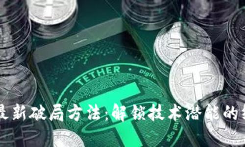 区块链最新破局方法：解锁技术潜能的终极指南