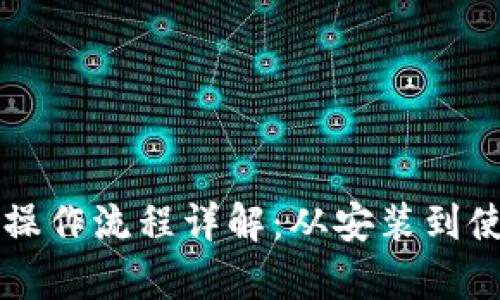 tpWallet下载与操作流程详解：从安装到使用的全步骤指南