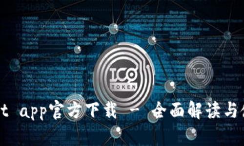 tpWallet app官方下载 - 全面解读与使用指南