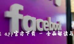 tpWallet app官方下载 - 全面解读与使用指南