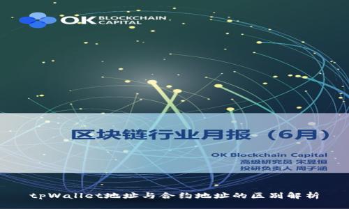 tpWallet地址与合约地址的区别解析